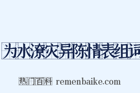 为水潦灾异陈情表组词是什么意思的图片